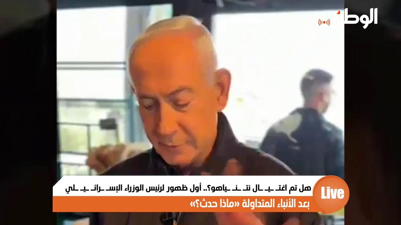 هل تم اغتيال نتنياهو.. أول ظهور لرئيس الوزراء الإسرائيلي بعد الأنباء المتداولة «ماذا حدث؟»