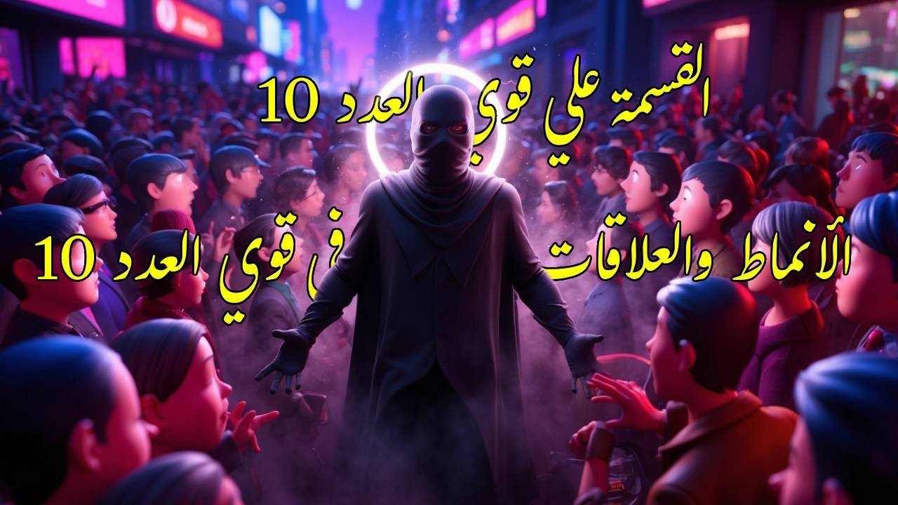 درس 10و 11:وحدة 5: القسمة علي قوي العدد 10-الانماط والعلاقات في قوي العدد 10 - للصف الخامس الابتدائي