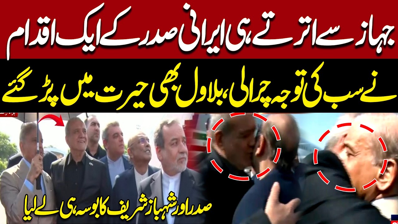 Iranian President's Unexpected Gesture at Pakistan Arrival | Historic Welcome Viral | Iran US Deal