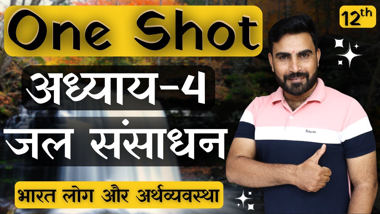 कक्षा-12 | One Shot | अध्याय-4, जल संसाधन | भारत लोग और अर्थव्यवस्था | भूगोल
