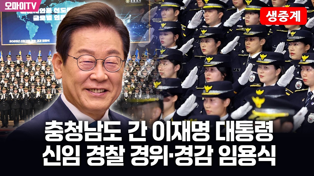 [생중계] 충청남도 간 이재명 대통령, 신임 경찰 경위·경감 임용식 (2026.03.17 오후)