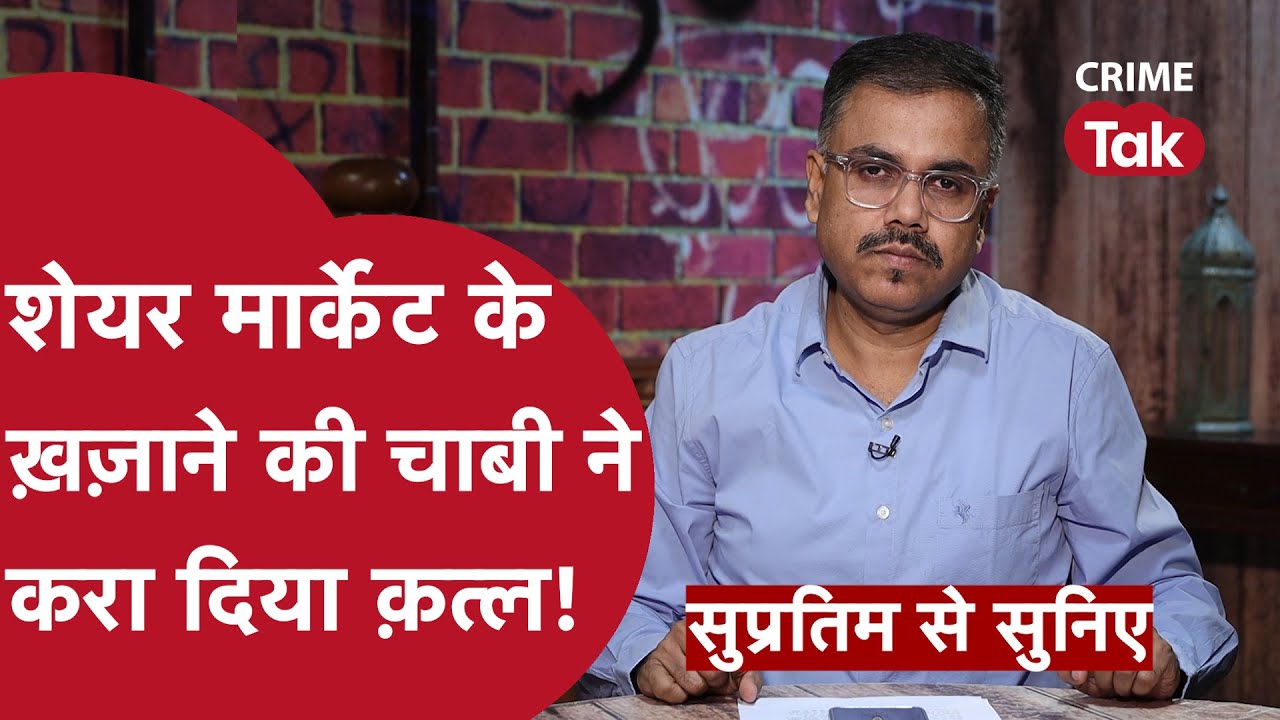 एक क्लू से खुली पीड़ित की असलियत.. वही निकला क़ातिल | सुप्रतिम से सुनिए| CRIME TAK