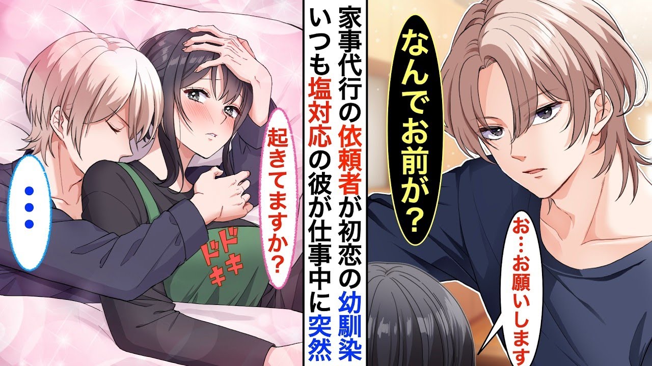 【漫画】ブラック企業を退職し家事代行サービスを始めたら…初恋のイケメン幼馴染からの依頼で➡︎ある日、寝室で仕事中にいきなり押し倒され…「仕事中ですけど？」「これも仕事だから」【恋愛動画】【胸キ
