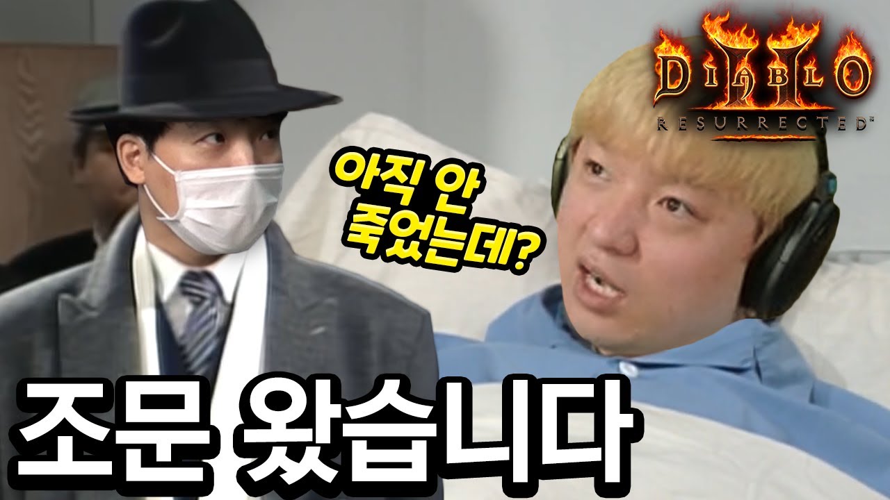 아직 안 죽었는데 자꾸 조문객이 옵니다... (디아블로2 레저렉션)