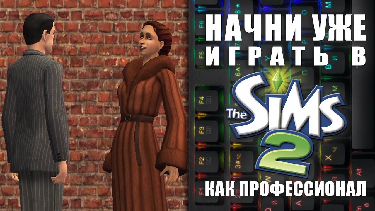 могущественный Ctrl и другие ГОРЯЧИЕ КЛАВИШИ в The Sims 2