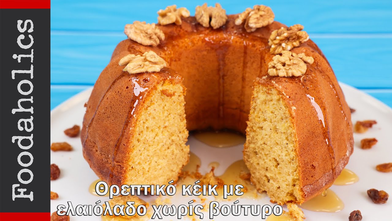 Θρεπτικό κέικ με ελαιόλαδο και γιαούρτι, χωρίς βούτυρο | Foodaholics