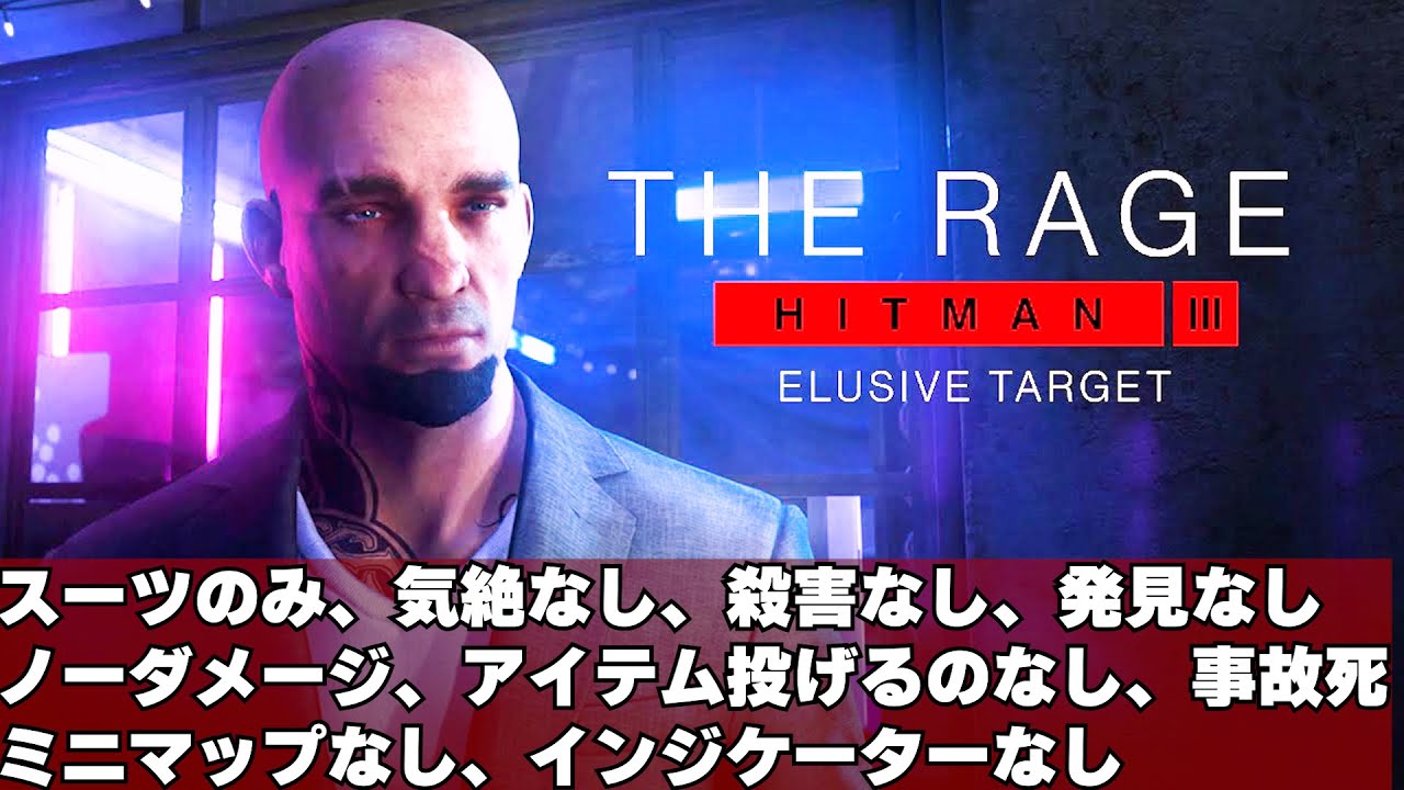 ヒットマン 3 - 【エルーシブ】「レイジ」 スーツのみ、気絶なし、殺害なし、発見なしノーダメージ、アイテム投げるのなし、事故死ミニマップなし、インジケーターなし