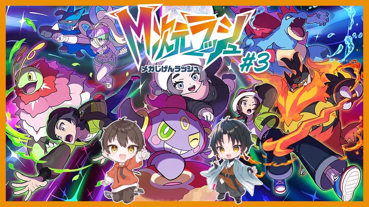 【 Pokémon LEGENDS Z-A 】M次元ラッシュ#３ 異次元にいる時間もっと長くほしい…  ※ネタバレ注意※