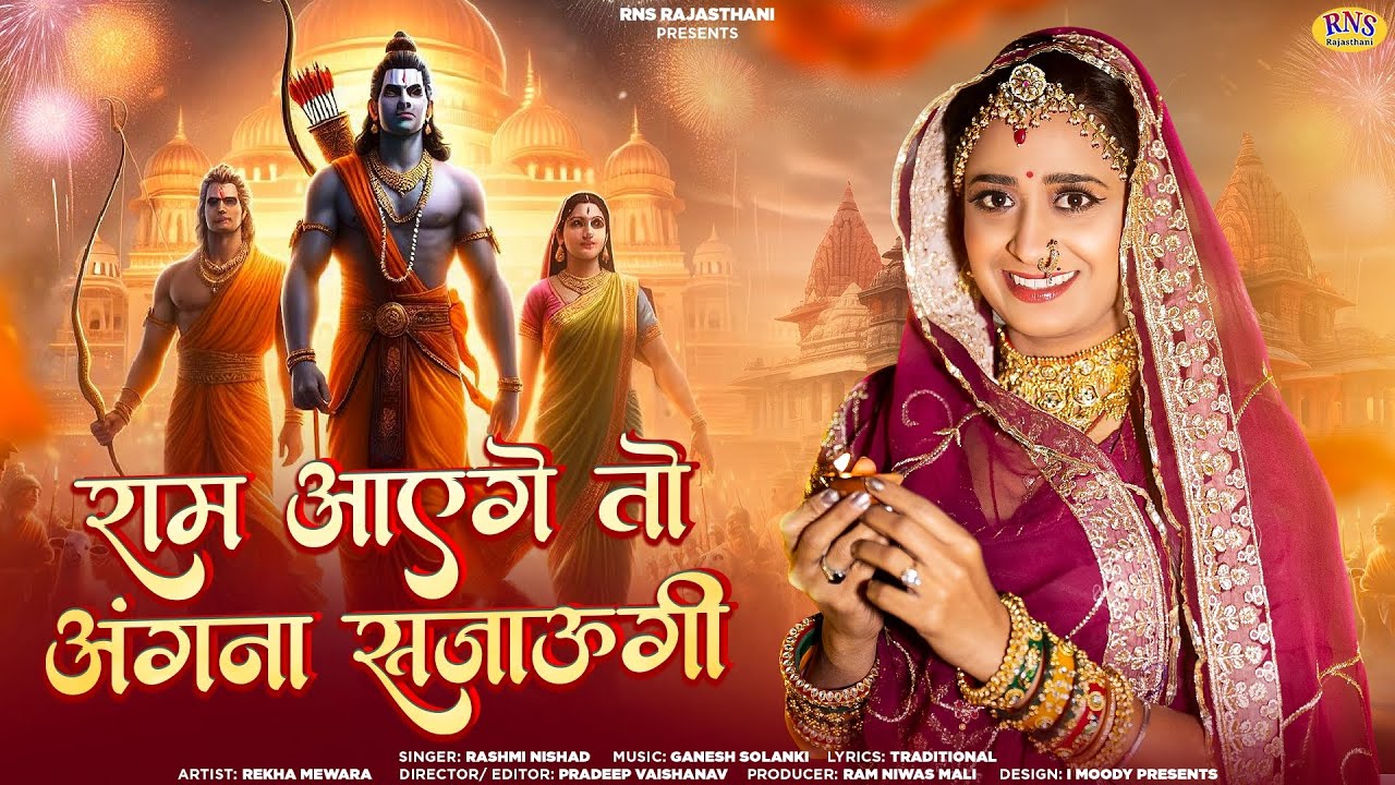 राम आएंगे तो अंगना सजाऊंगी | Ram Bhajan | Rashmi Nishad | Ram Aayenge | New Rajasthani Song 2024