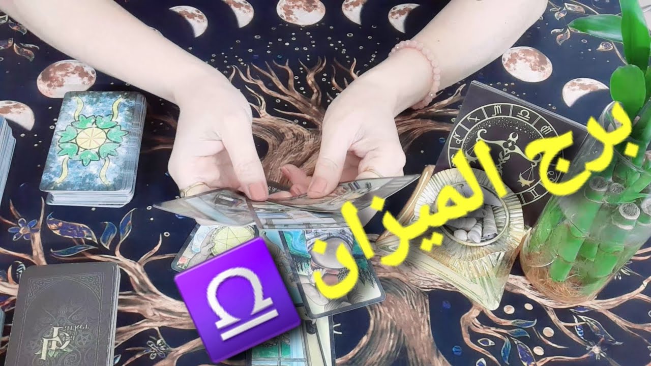 برج الميزان ♎ قراءة عامة تفصيلية عمل ومال وعاطفة وسفر وصحة #ابراج #برج_الميزان 