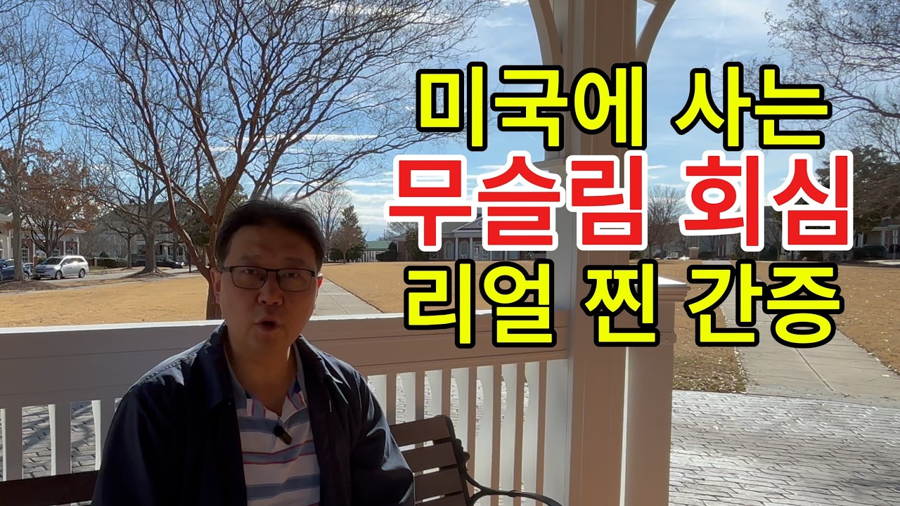 미국에 사는 무슬림 회심 리얼 간증! #미국피터