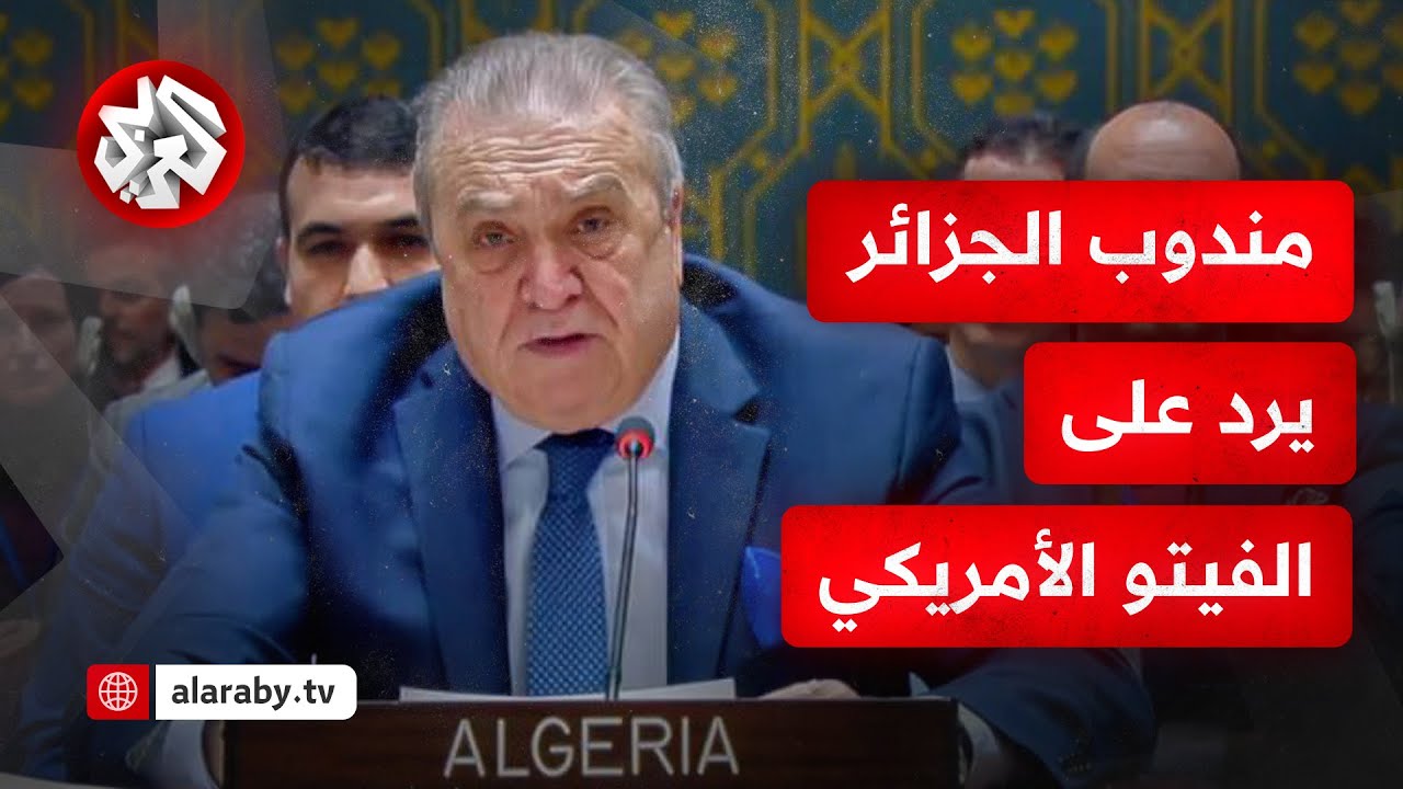 هكذا رد مندوب الجزائر بمجلس الأمن على الفيتو الأمريكي بشأن مشروع قرار وقف إطلاق النار