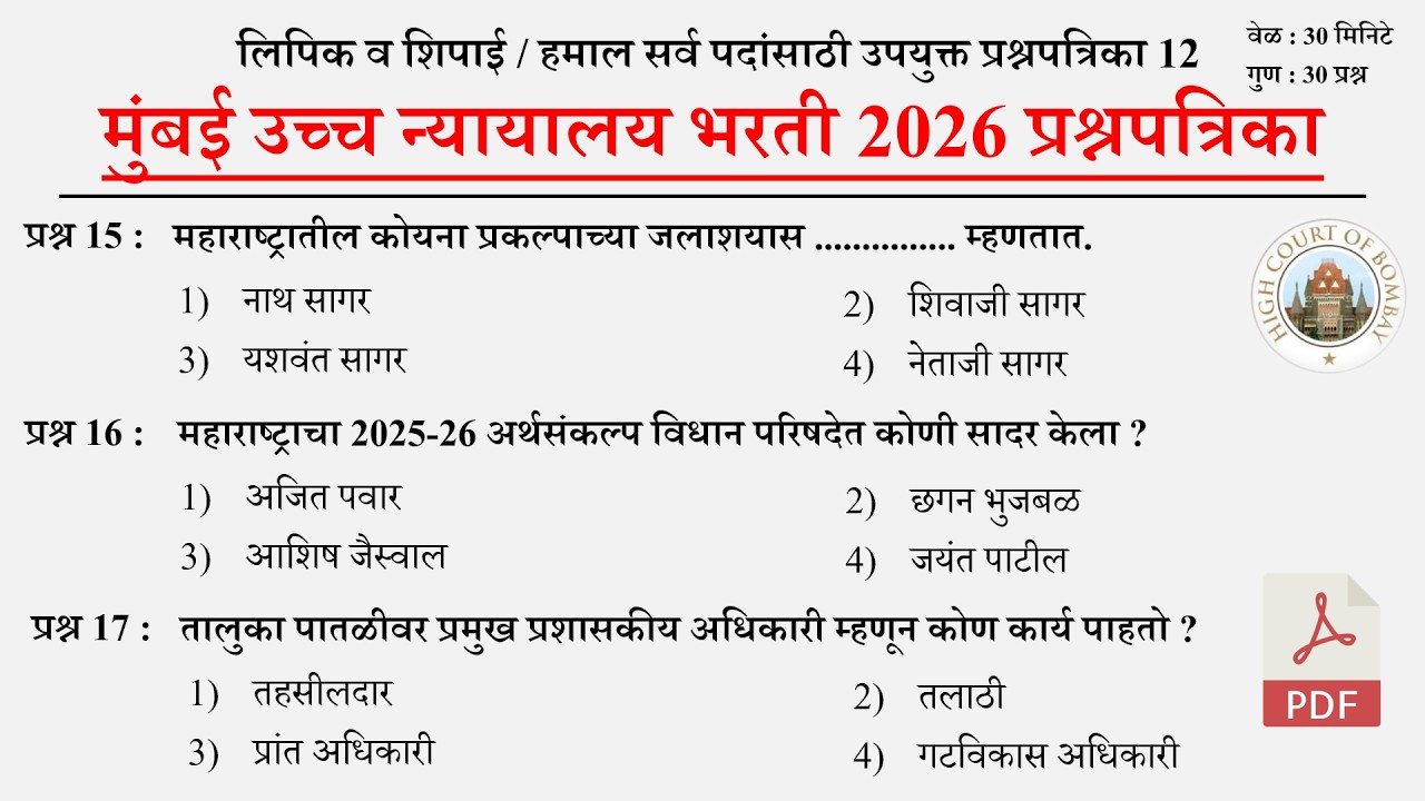 मुंबई उच्च न्यायालय भरती 2026 सराव प्रश्नपत्रिका | Mumbai High Court Question Papers 12