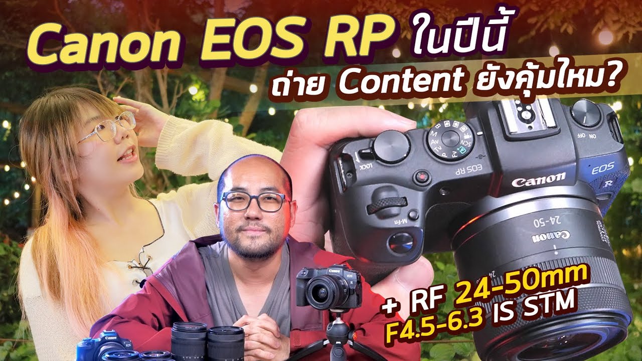 รีวิวกล้อง Canon EOS RP + RF 24-50mm ในปี 2024-2025 Full Frame ประหยัดที่ยังน่าใช้ของ Video Creator