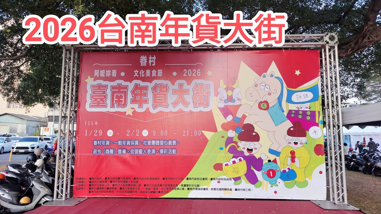 2026台南年貨大街 | 原美國學校