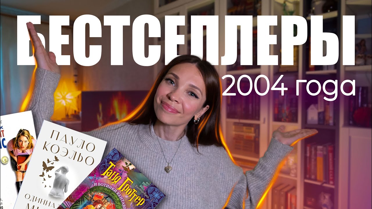 ЧТО ВСЕ ЧИТАЛИ 20 лет назад😱 ЛУЧШИЕ книги 2004 года🔥
