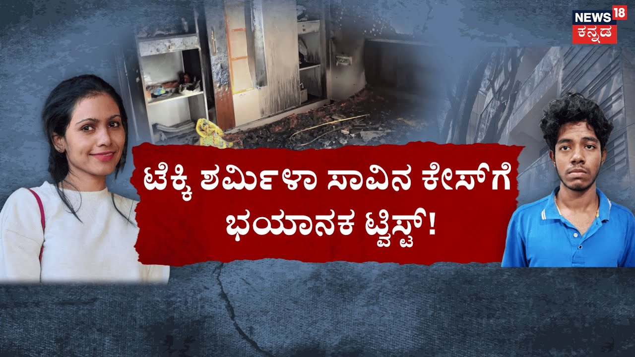 Techie Sharmila Murder Case | ಪಕ್ಕದ ಮನೆಯಲ್ಲೇ ಇದ್ದ ಯುವತಿ ಕೊಂದ ಕೀಚಕ | Crime News