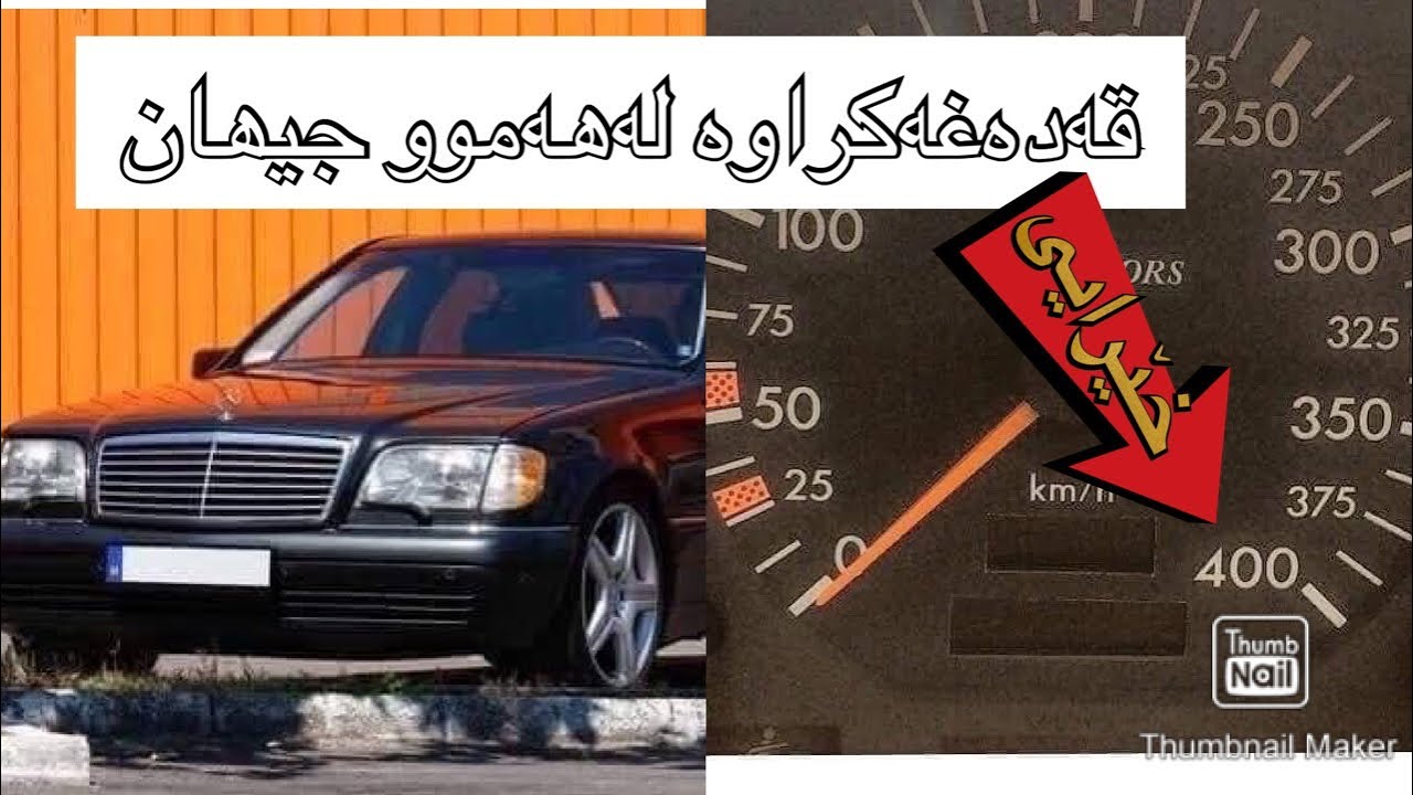ئەو سەیارەی قەدەغە كراوە لە ھەموو mercedes ko 860 جیھان !! مارسیدسیKO 860مۆدێل1991