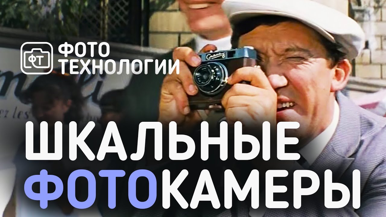 Шкальные фотоаппараты