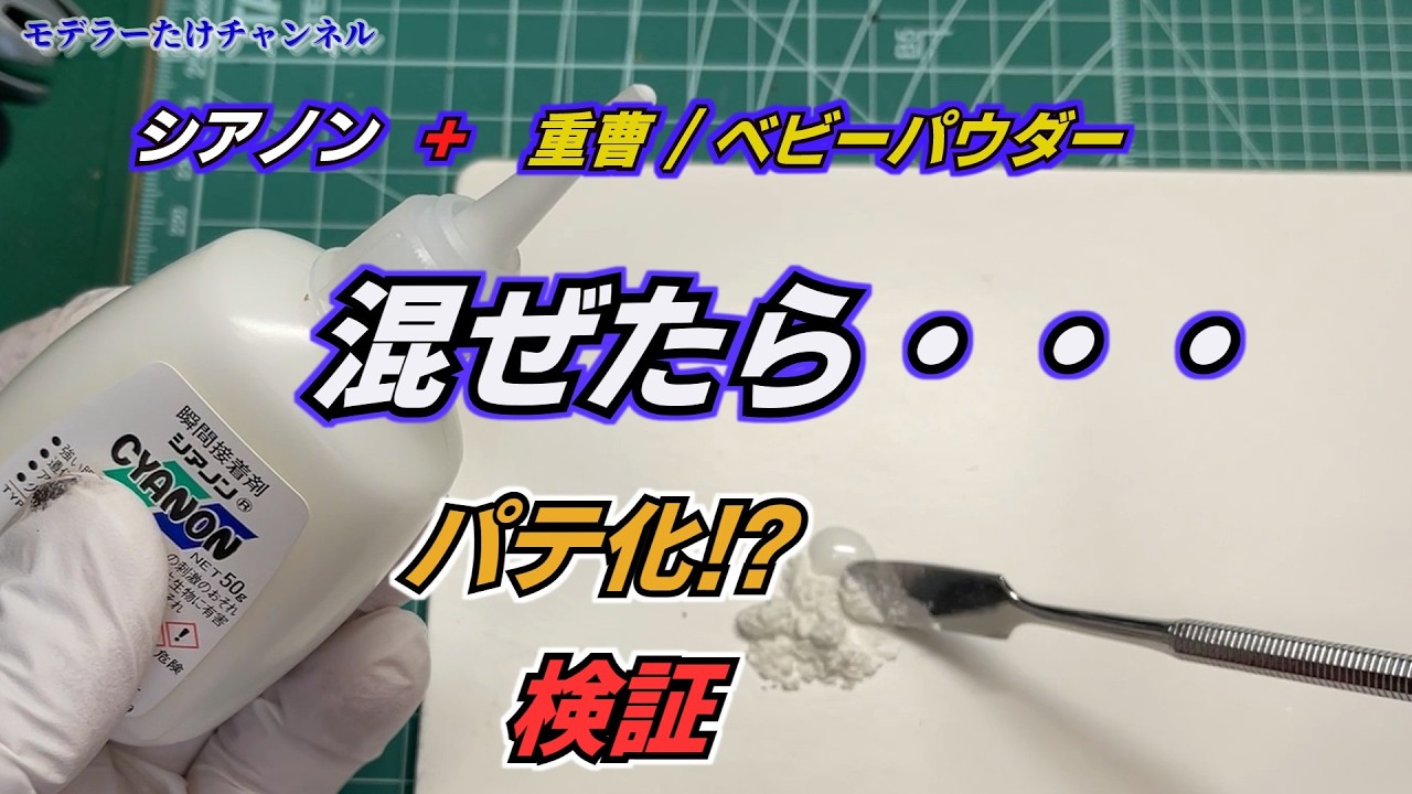 シアノン＋重曹でパテは作れる？ベビーパウダーでも検証【ガンプラ裏ワザ】
