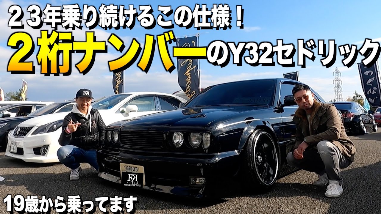 【激渋】２桁ナンバーのY32セドリックの内装外装レビュー/19歳から23年間乗り続けた結果,もう後戻り出来ない！セドグロエキスパート中嶋様【くるま小僧】