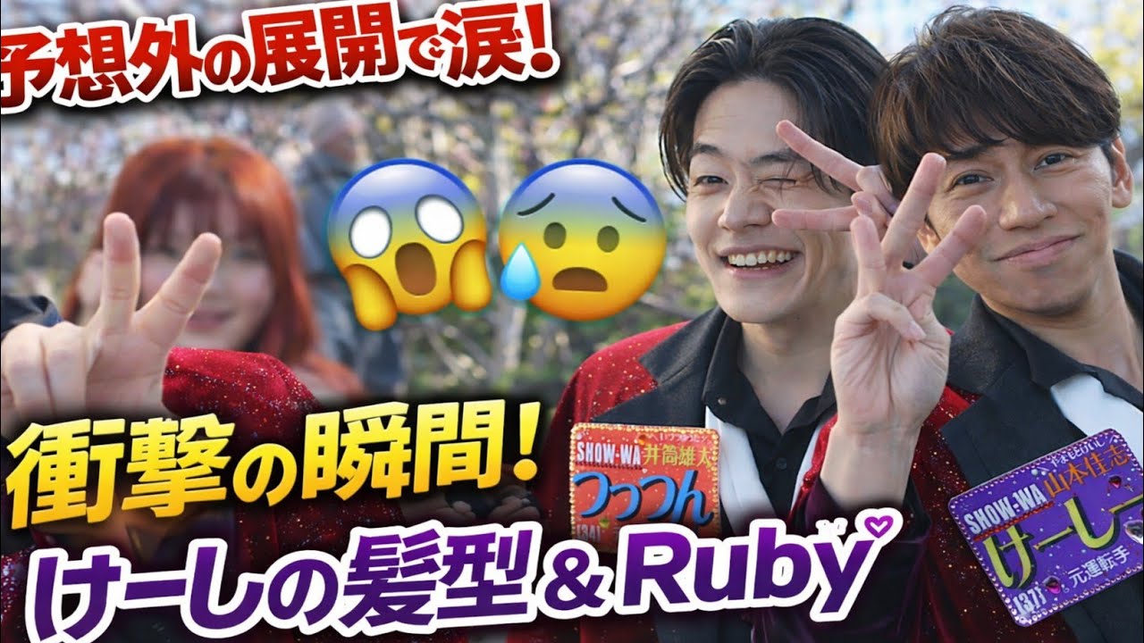 【予想外の展開で涙！】SHOW-WAライブの裏側で起きた衝撃の瞬間😱けーしの髪型＆Rubyさんの意外な登場にファン大興奮！💜✨
