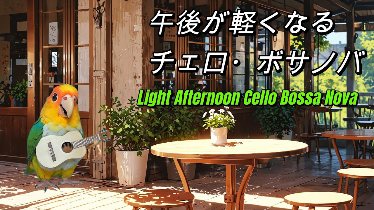 午後が軽くなるチェロ・ボサノバ Light Afternoon Cello Bossa Nova