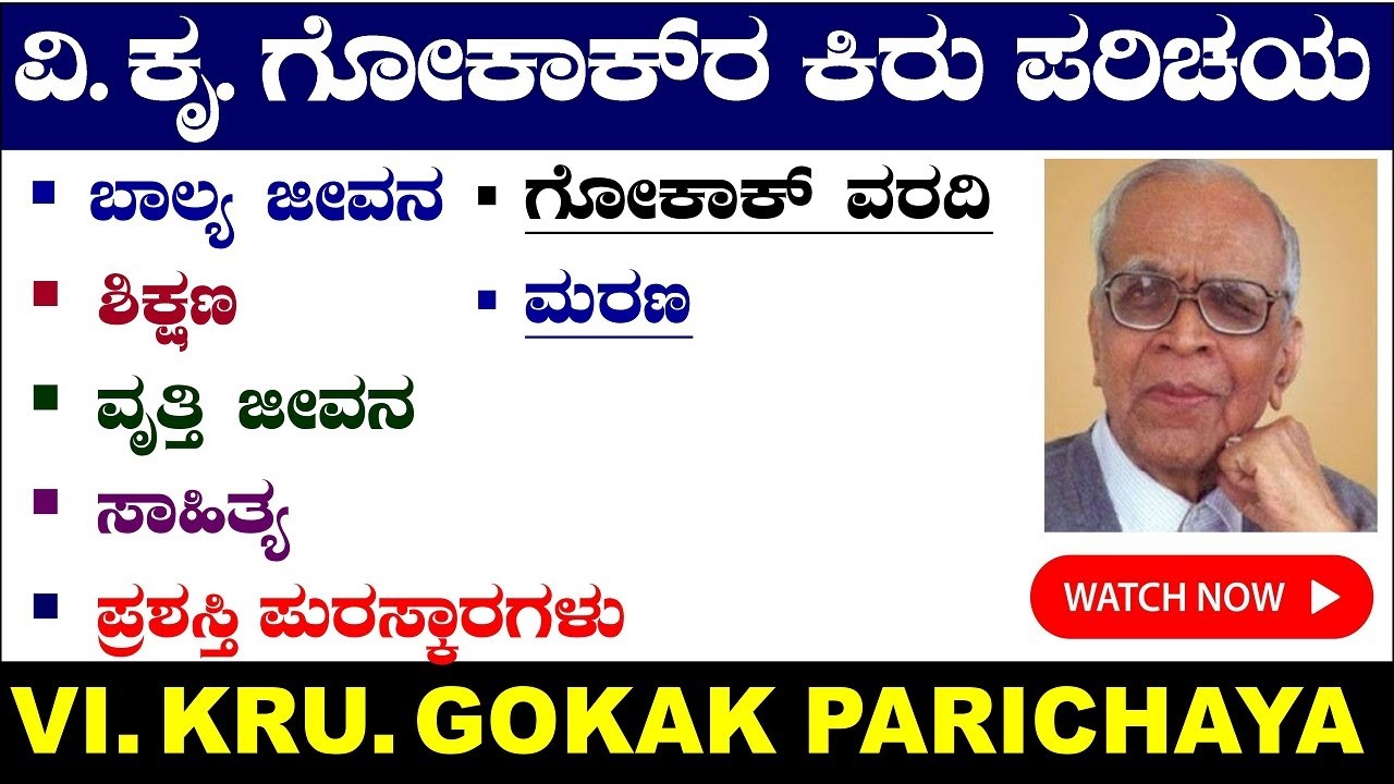 vikru gokak kavi parichay |ವಿ. ಕೃ ಗೋಕಾಕ್ ಕವಿ ಪರಿಚಯ| vi kru gokak|vi kru gokak information in Kannada