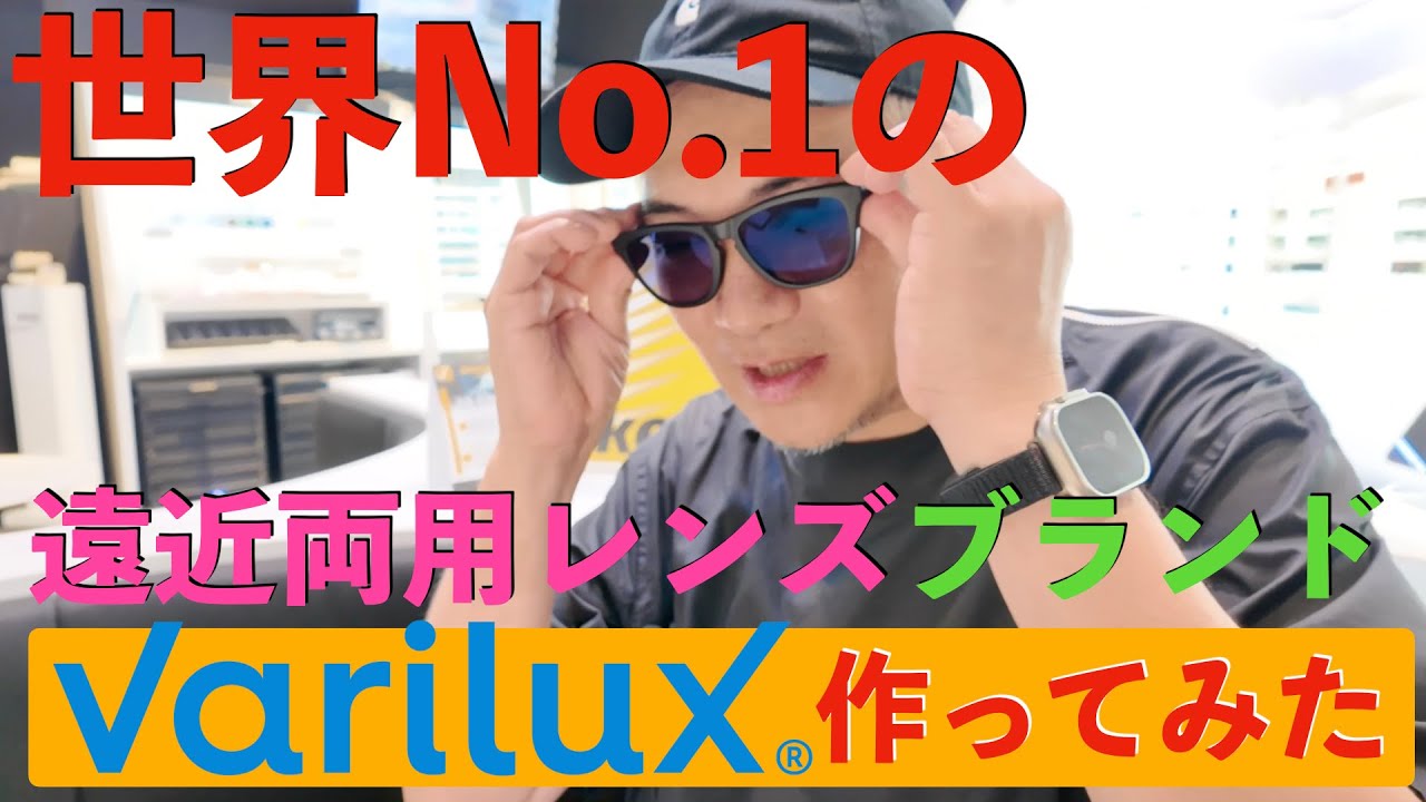 【視界革命】カメラマン必見！バリラックス遠近メガネの見え方がすごい｜体験レビュー
