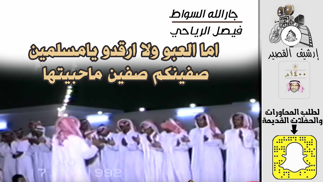 ( اما العبو ولا ارقدو يامسلمين & صفينكم صفين ماحبيتها)جارالله السواط و فيصل الرياحي - ١٤١٤/٢/٧ه‍ـ