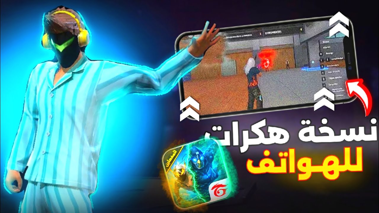 واخيرا فري فاير الهكرات للهواتف 🔥😱