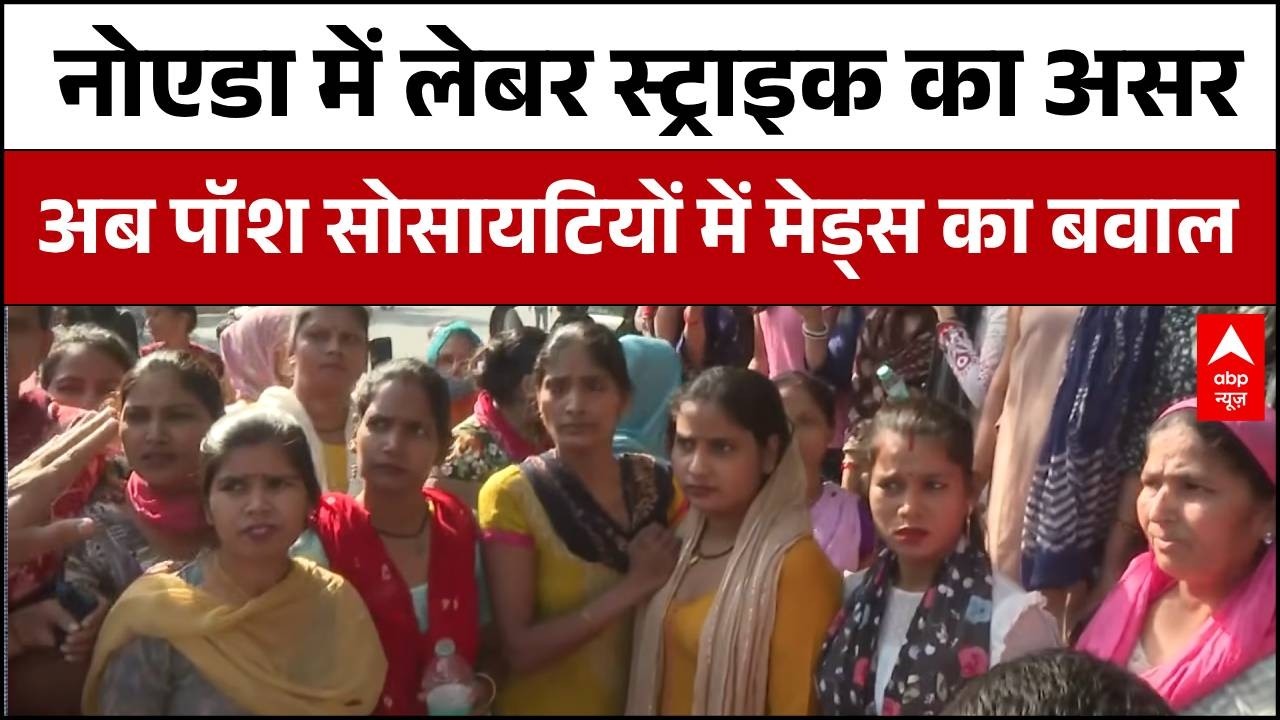 Noida Maid Protest: Noida Cleo County में मेड्स का बवाल! | UP News | Motherson | Workers Protest