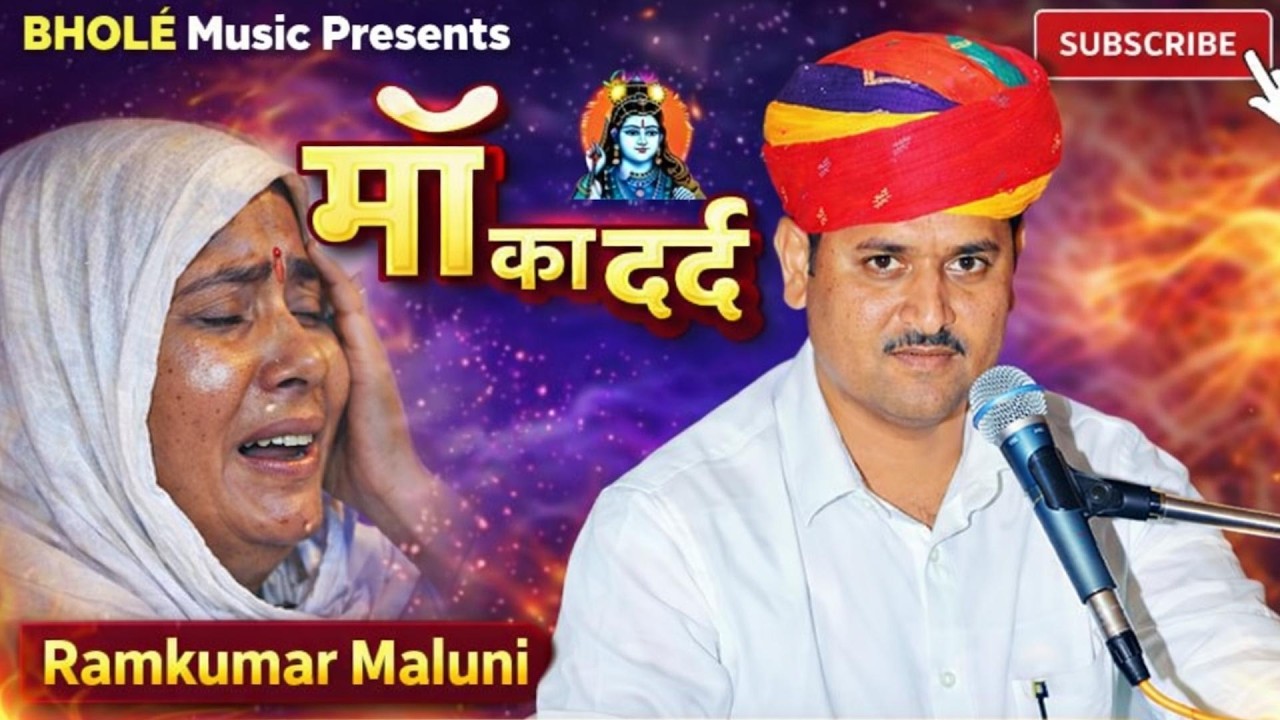 “माँ का दर्द सुनकर रो पड़ेंगे 😢 | Maa Ki Mamta Ki Sachchi Kahani | Ramkumar Maluni Katha”