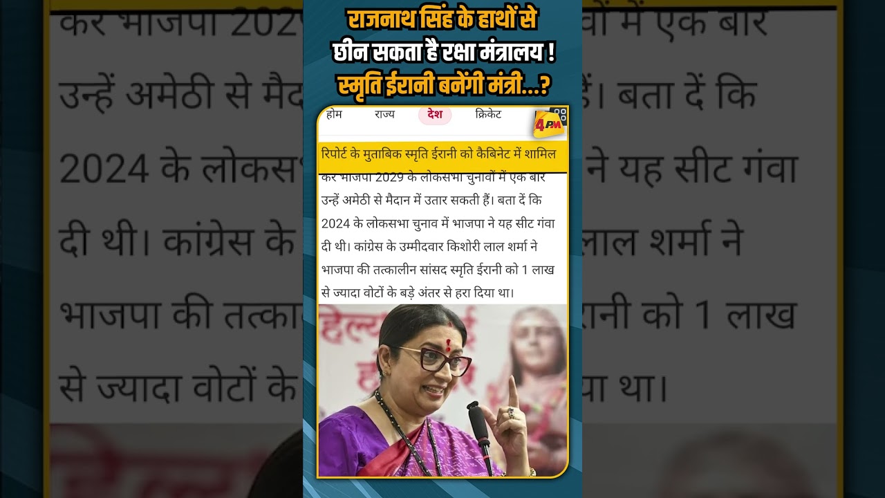 राजनाथ सिंह के हाथों से छीन सकता है रक्षा मंत्रालय ! स्मृति ईरानी बनेंगी मंत्री&hellip;? #shortvideo