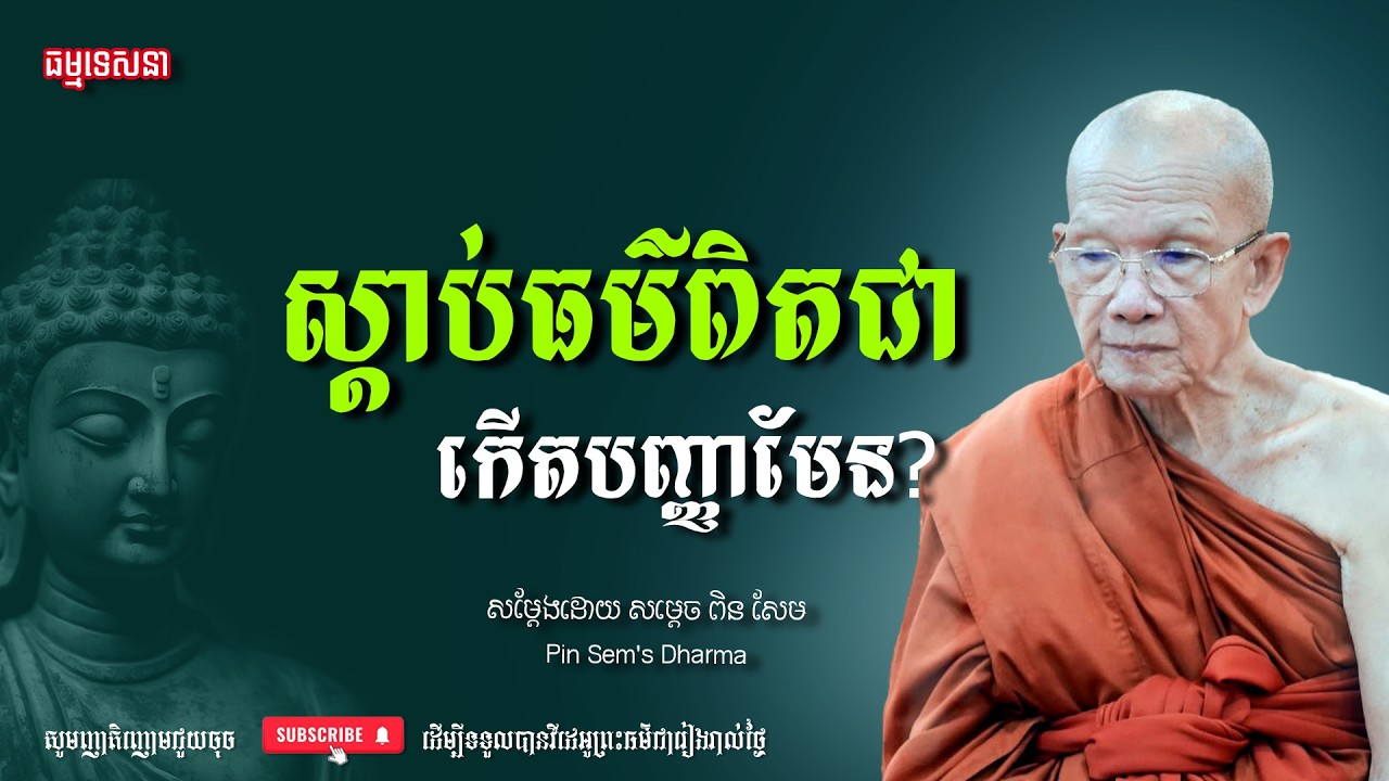 ស្ដាប់ធម៌ពិតជាកើតបញ្ញាមែន? | Dharma talk by Pin Sem - សម្ដេច ពិន សែម | Dharma2026