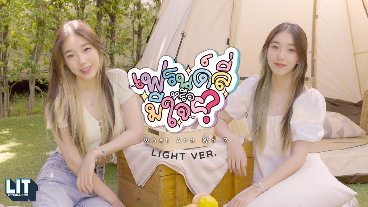DIDIxDADA - เฟรนด์ลี่หรือมีใจ (What are we?) LIGHT VER.