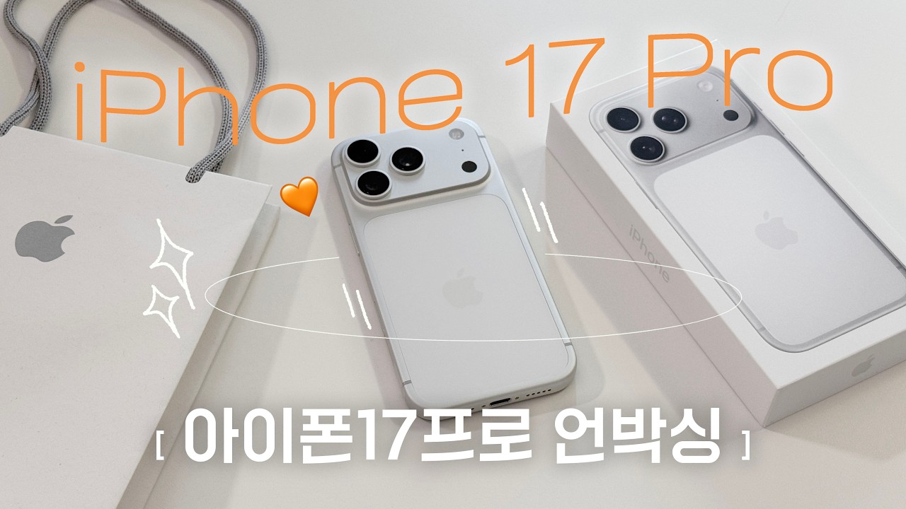 🤍🥹17프로 그렇게 못생겼나요? 저는..(더보기) 아이폰17프로 실버 언박싱 I iPhone17 Pro Unboxing