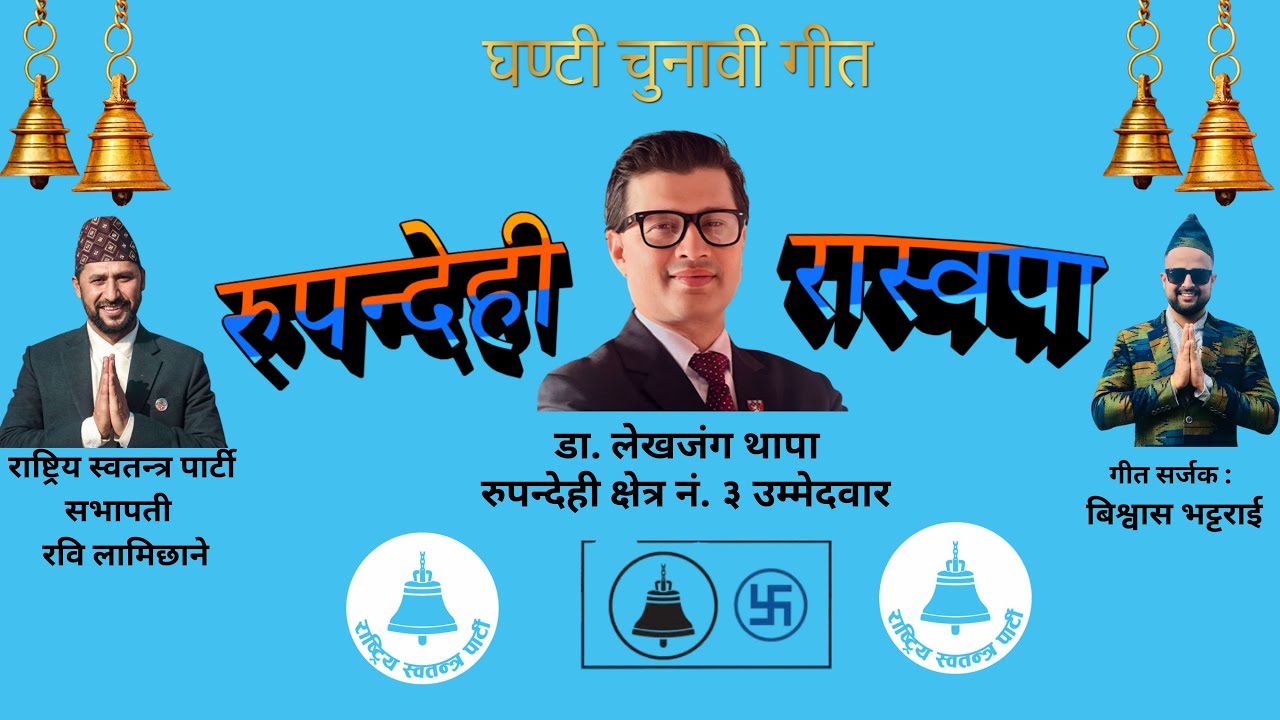 Rupandehi Raswopa Song | Dr. Lekhjung Thapa | song by Bishwas | रास्वोपा चुनाव गीत | ghantee song.