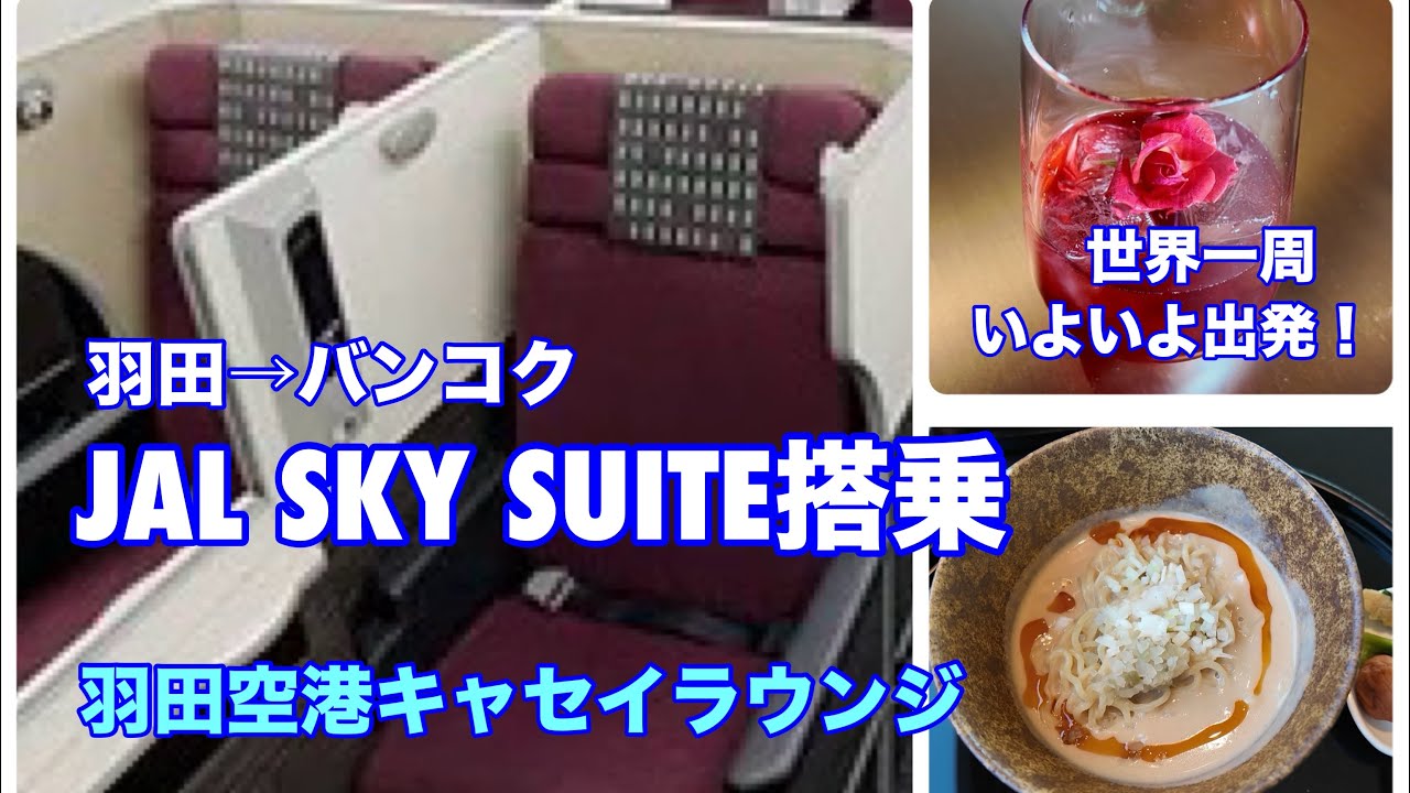 【世界一周の旅#1】【世界一周へ出発】JALビジネスクラス スカイスイートでバンコクへ。羽田空港キャセイラウンジで絶品担々麺。