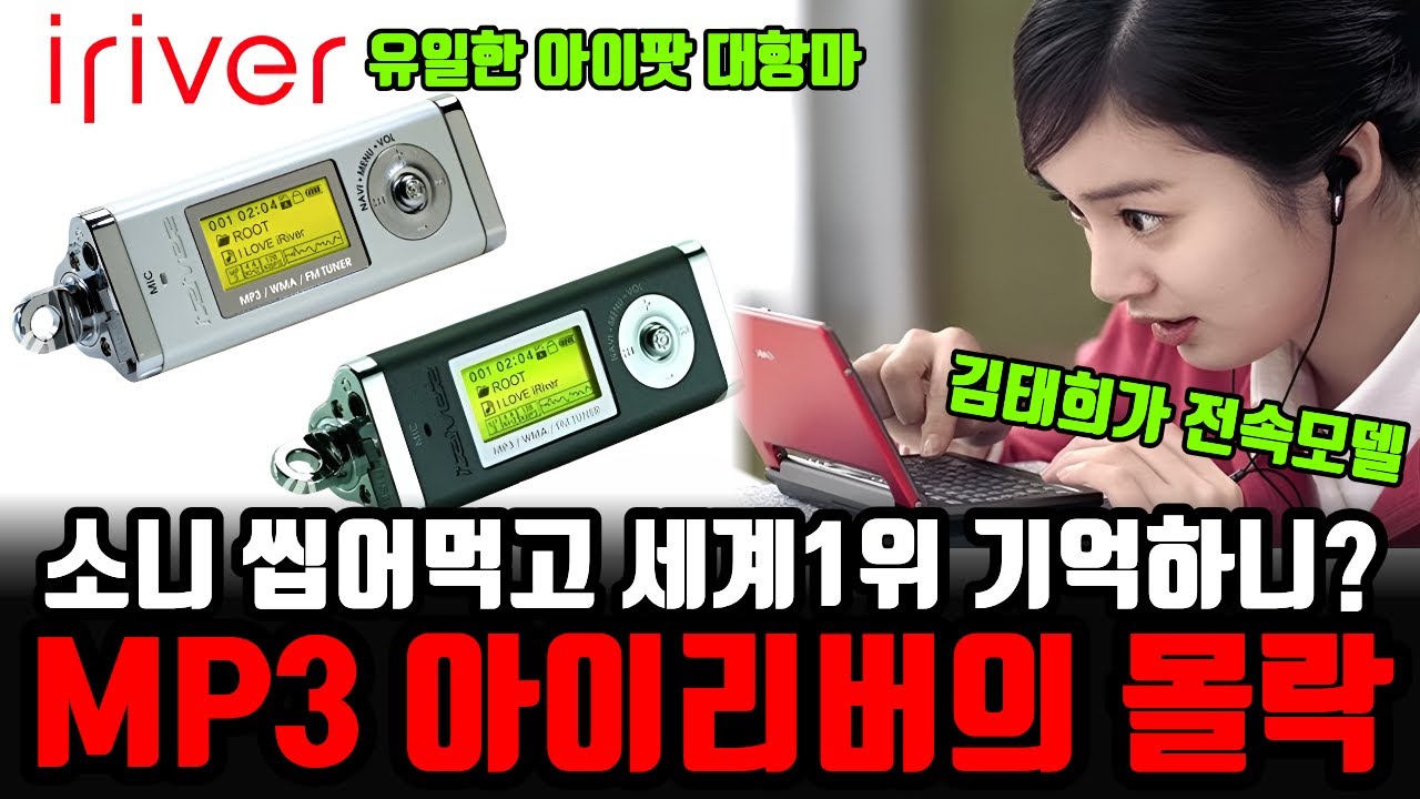 “소니를 씹어먹던 세계1위 MP3” 유일한 아이팟의 대항마였던 아이리버의 몰락