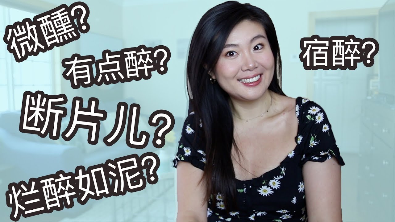 在学校永远不会学到的不同程度的醉用英文怎么说
