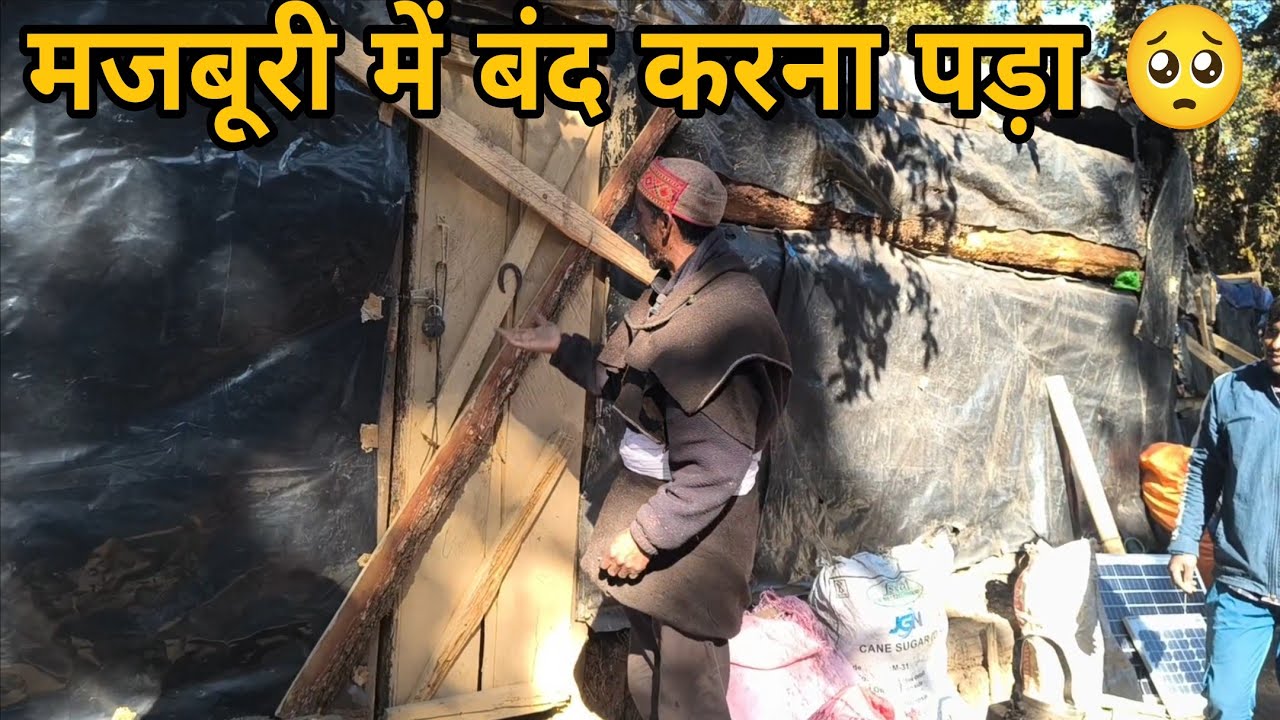 मजबूरी में खाली करना पड़ा 🥺 #vlog #vairal #lifestyle #villagelife #forest #nature #treval #explore 