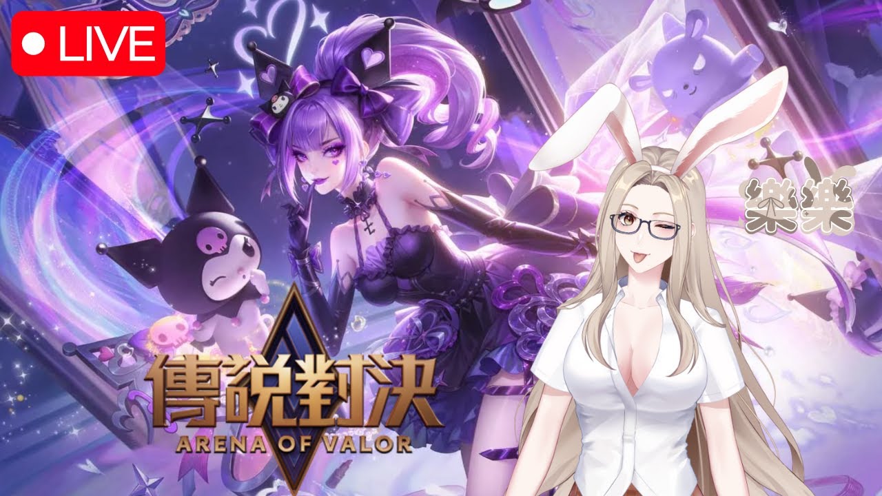 🔴2/1【 樂樂｜傳說對決  】新的一個月   #aov #傳說對決VTUBER