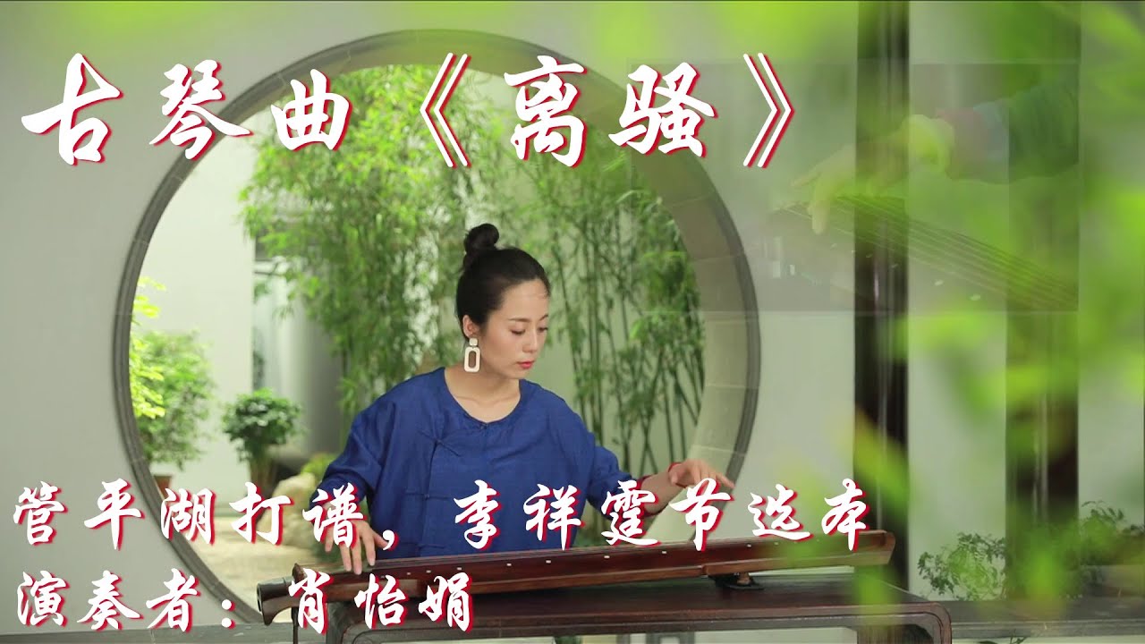 古琴曲《离骚》/管平湖打谱，李祥霆节选本/ 演奏者：肖怡娟