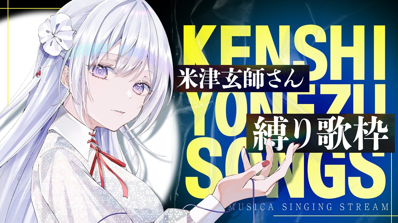 【#歌枠】米津玄師さん楽曲縛り歌枠⚡音の物語を紡ぐ夜【#MUS1CA / #Vsinger】