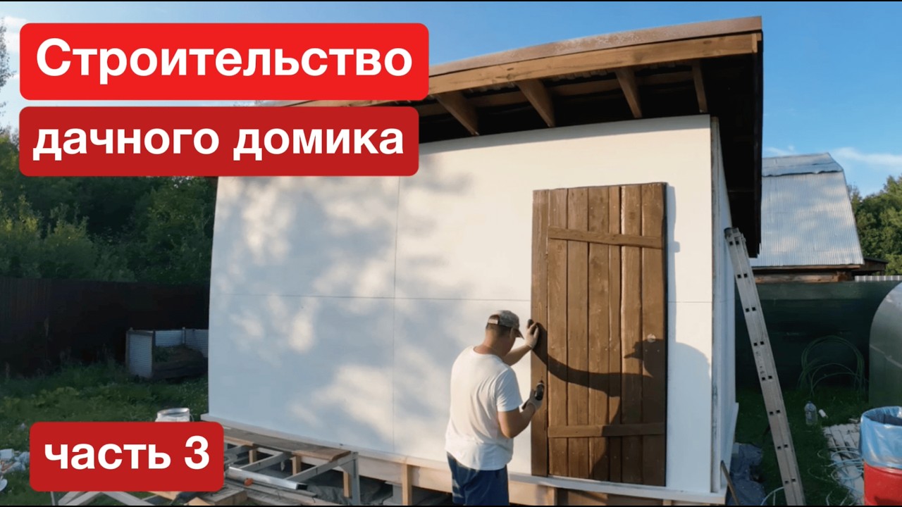 Строительство дачного домика. часть 3.