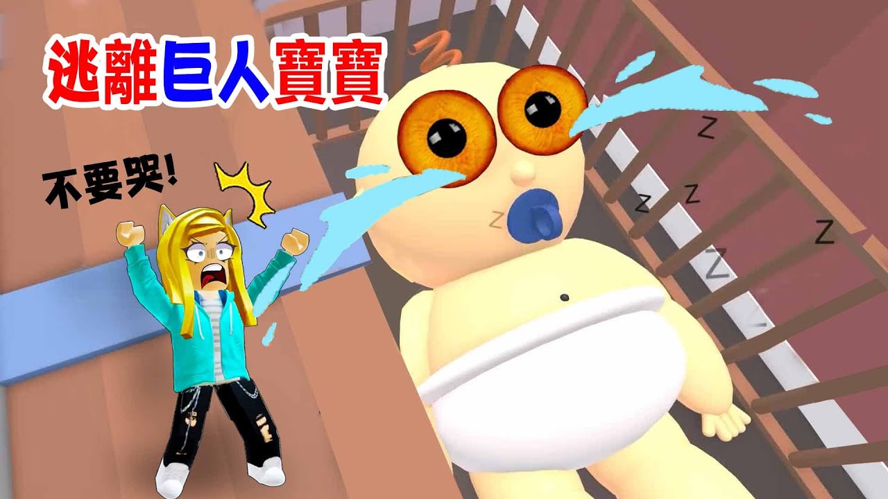 逃離巨人宝宝：千万不要让宝宝哭，一哭就会死人！！Escape Daycare Obby Parkour!e | ROBLOX