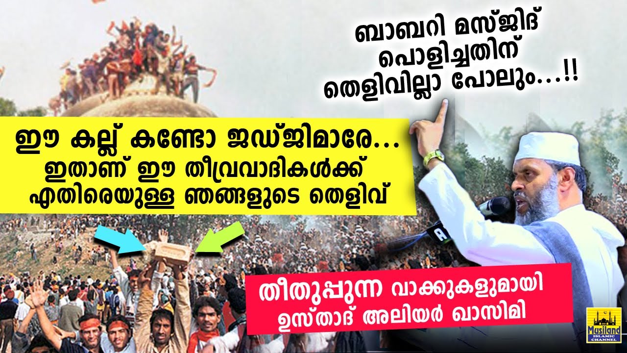 ഈ കല്ല് കണ്ടിട്ട് പറ  ജഡ്ജിമാരെ... ബാബരി പൊളിച്ചതിനു തെളിവില്ലെന്ന്...!! aliyar qasimi babri masjid