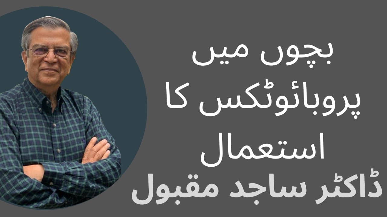 بچوں میں پروبائوٹکس کا استعمال۔                ڈاکٹر ساجد مقبول