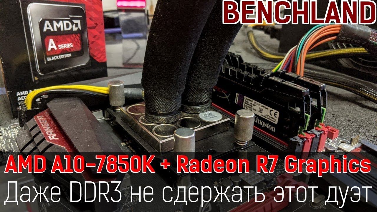 Radeon R7 Graphics, сильнейшая встройка под DDR3. Мучаем скальпированный AMD A10-7850K!
